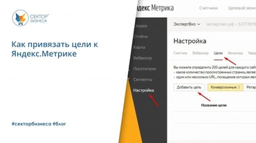 Как привязать цели к Яндекс.Метрике