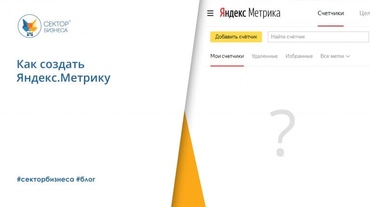 Как создать Яндекс.Метрику