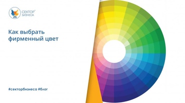 Как выбрать фирменный цвет
