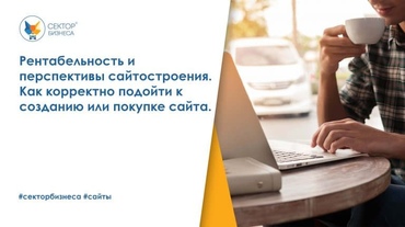 Рентабельность и перспективы сайтостроения