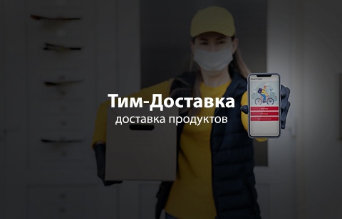 Разработка приложения Тим-Доставка