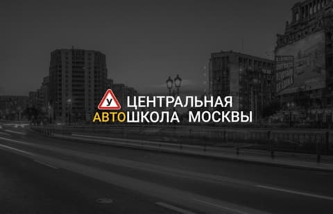 Центральная автошкола Москвы
