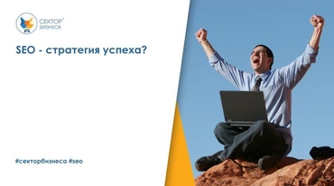 SEO — стратегия успеха?