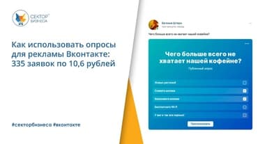 Как использовать опросы для рекламы Вконтакте:  335 заявок по 10,6 рублей