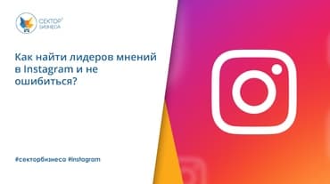 Как найти лидеров мнений в Instagram и не ошибиться?