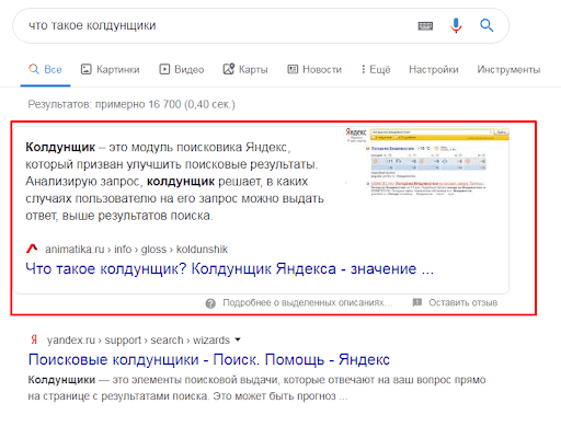 Улучшение поисковой выдачи. Колдунщик Яндекс. Колдунщики Яндекса пример. Поисковый колдунщик. Нулевая позиция в поисковой выдаче.