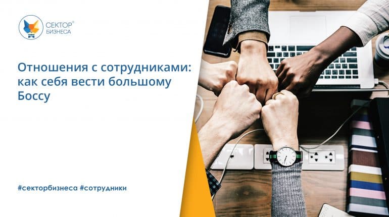 Отношения с сотрудниками: как себя вести большому Боссу