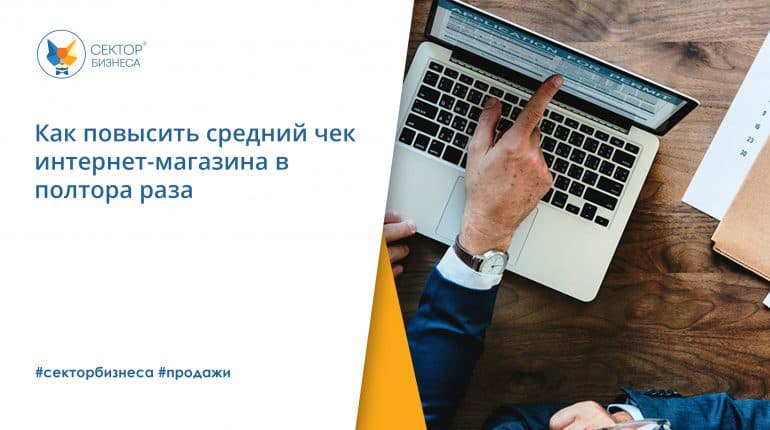 Как повысить средний чек интернет-магазина в полтора раза