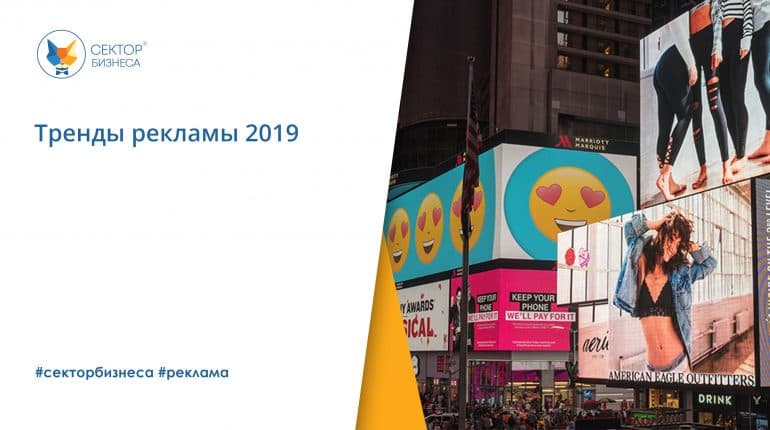 Тренды рекламы 2019