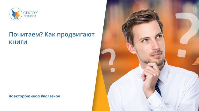 Почитаем? Как продвигают книги