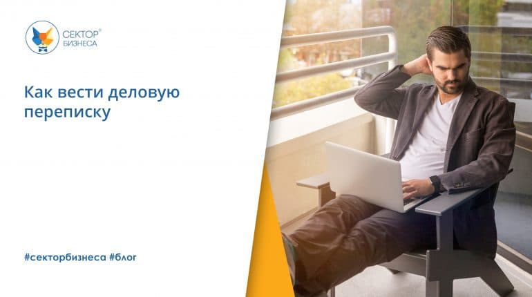 Как вести деловую переписку