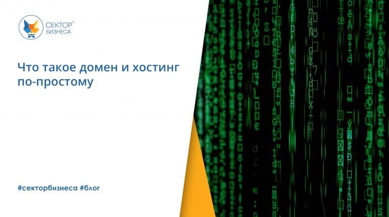 Что такое домен и хостинг по-простому