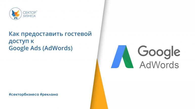 Как предоставить гостевой доступ к Google Ads (AdWords)