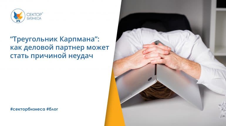 “Треугольник Карпмана”: как деловой партнер может стать причиной неудач