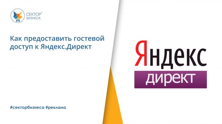 Как предоставить гостевой доступ к Яндекс.Директ