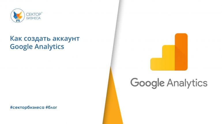 Как создать аккаунт Google Analytics