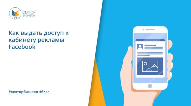 Как выдать доступ к кабинету рекламы Facebook