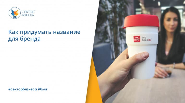 Как придумать название для бренда