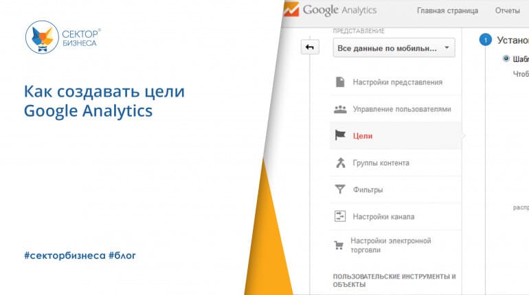 Как создать цели Google Analytics